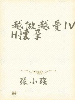 越做越爱1V1H怀孕