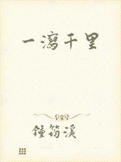 一泻千里