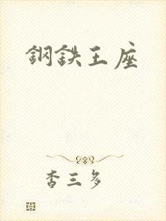 钢铁王座