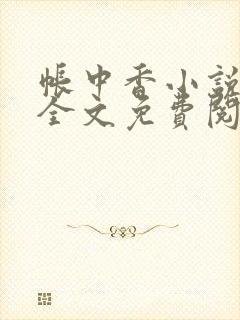 帐中香小说在线全文免费阅读笔趣阁