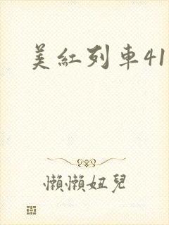 美红列车41章