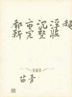 都市沉浮超前最新完整版