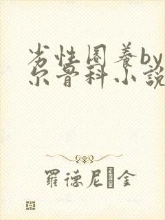 劣性圈养by夏尔骨科小说免费阅读