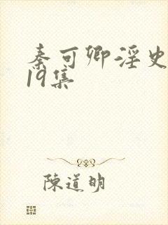 秦可卿淫史1一19集