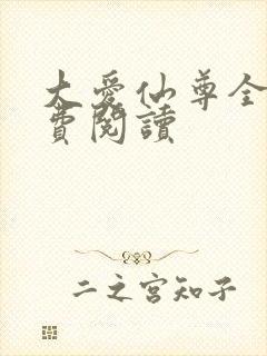 大爱仙尊全文免费阅读