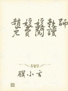 赵媛媛教师全文免费阅读