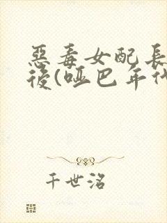 恶毒女配长脑子后(哑巴年代)