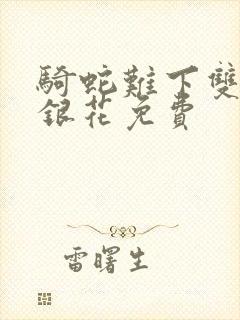 骑蛇难下双+金银花免费