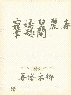 宠娇儿丽春院 笔趣阁