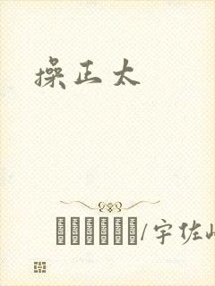 操正太