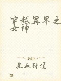 穿越异界之欲望女神