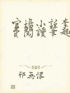 官场小说李霖免费阅读笔趣阁