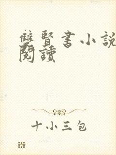 双贤书小说全文阅读