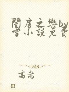 闺房之乐by里雪小说免费阅读