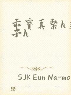 乖宝真紧h爽老子h