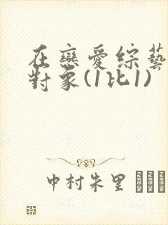 在恋爱综艺里搞对象(1比1)