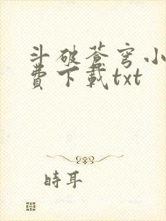 斗破苍穹小说免费下载txt