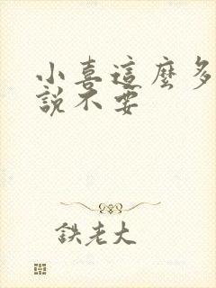 小喜这么多水还说不要