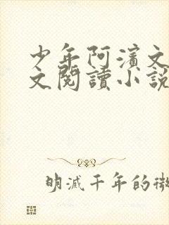 少年阿滨文全全文阅读小说