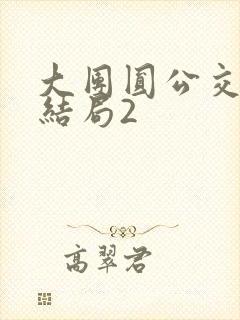 大团圆公交车大结局2