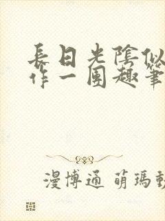 长日光阴似箭乱作一团趣笔阁