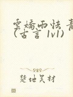 云娇雨怯 青灯 (古言 1v1)