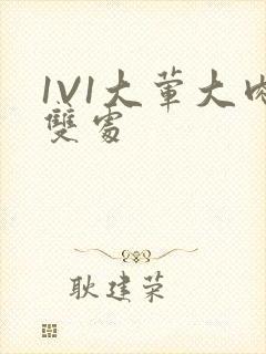 1V1大荤大肉双处