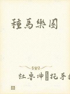种马乐园