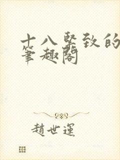 十八紧致的世界笔趣阁