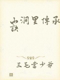 山洞里传承合欢诀