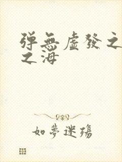 弹无虚发之死亡之海