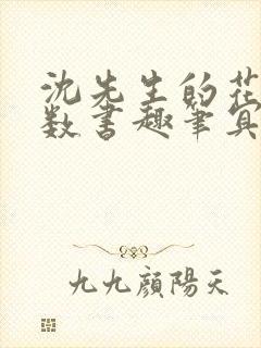 沈先生的花式调数书趣笔冥鸿