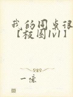 我的同桌很娇软【校园1v1】