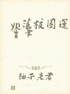 yn荡校园运动会笔