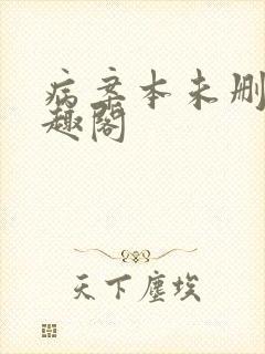 病案本未删减笔趣阁