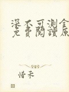 深不可测金银花免费阅读原文