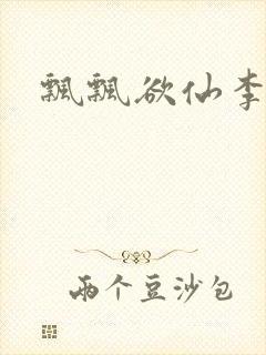 飘飘欲仙李飘飘