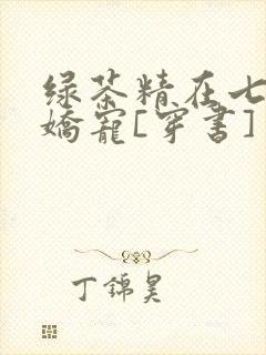 绿茶精在七零被娇宠[穿书]