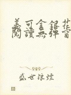 姜可金银花原文阅读无弹窗