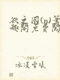 欲之国(n)笔趣阁免费阅读