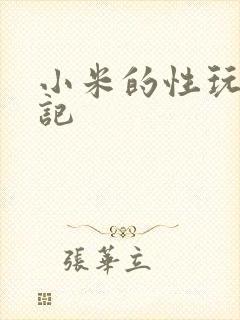 小米的性玩具日记