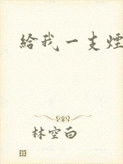 给我一支烟小说
