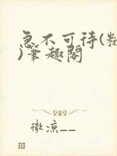 急不可待(糙汉)笔趣阁