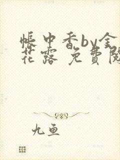 帐中香by金银花露 免费阅读