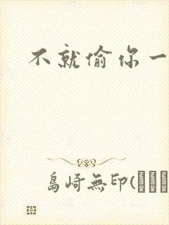 不就偷你一杯子