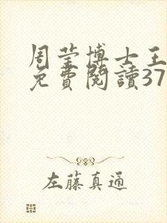 周莹博士王伟忠免费阅读371章