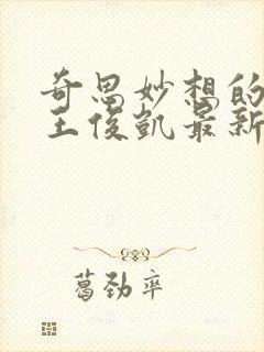 奇思妙想的周莹王俊凯最新章节