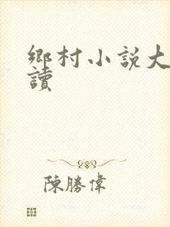 乡村小说大全阅读