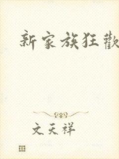 新家族狂欢