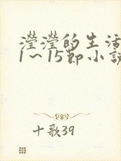 滢滢的生活日记1～15节小说